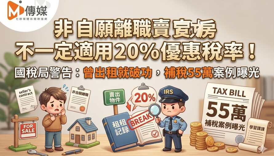 非自願離職賣房不一定適用20％優惠稅率！國稅局警告：曾出租就破功，補稅55萬案例曝光