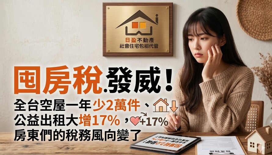 日盈小編報稅快報｜囤房稅2.0發威！全台空屋一年少2萬件、公益出租大增17%，房東們的稅務風向變了