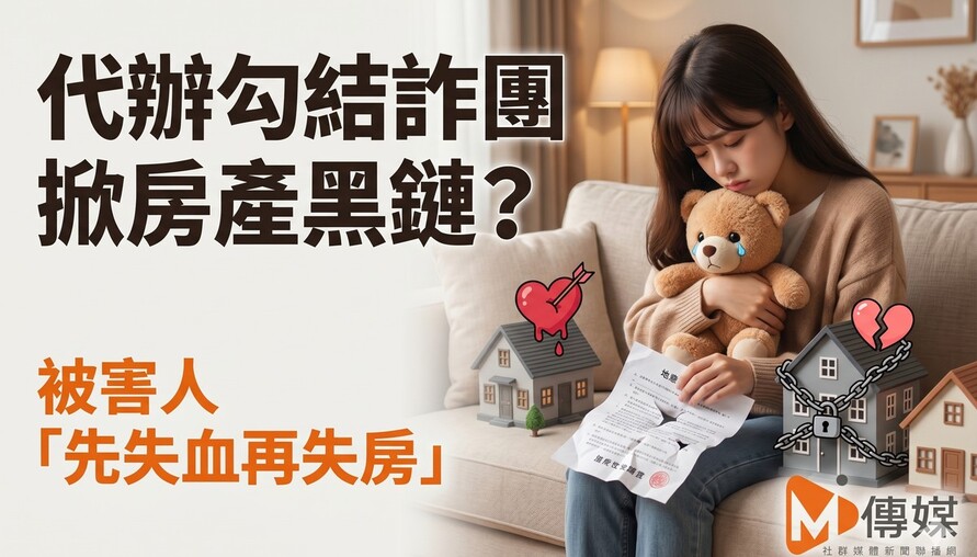 代辦勾結詐團掀房產黑鏈？被害人「先失血再失房」　專家籲：交易制度須升級防堵