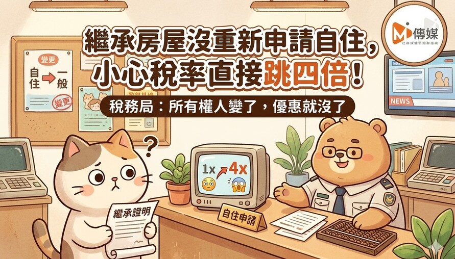 繼承房屋沒重新申請自住，小心稅率直接跳四倍！稅務局：所有權人變了，優惠就沒了