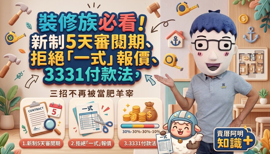 裝修族必看！新制5天審閱期、拒絕「一式」報價、3331付款法，三招不再被當肥羊宰