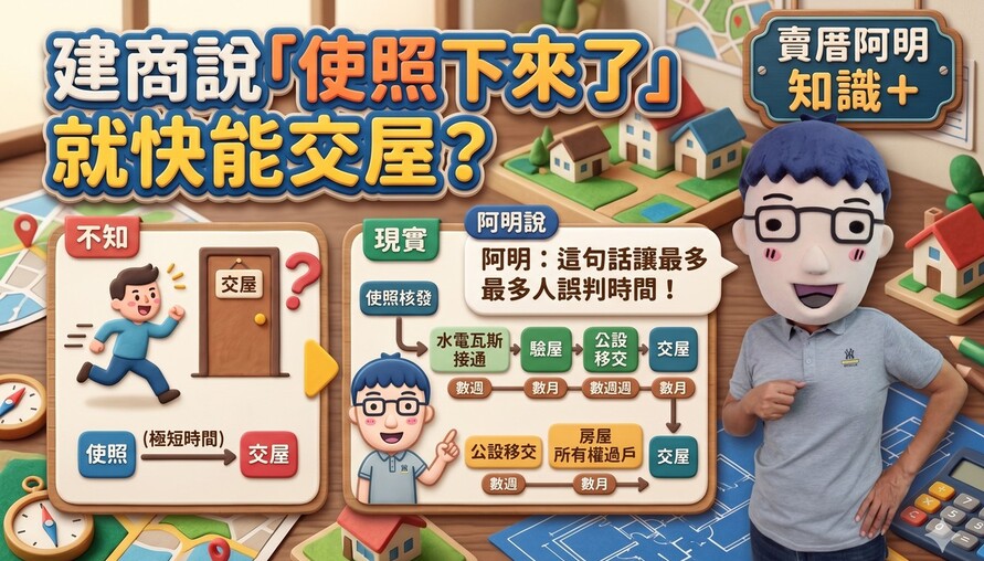 建商說「使照下來了」就快能交屋？專家揭穿：這句話讓最多人誤判時間！