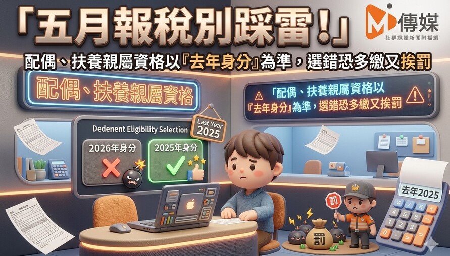 五月報稅別踩雷！配偶、扶養親屬資格以「去年身分」為準，選錯恐多繳又挨罰