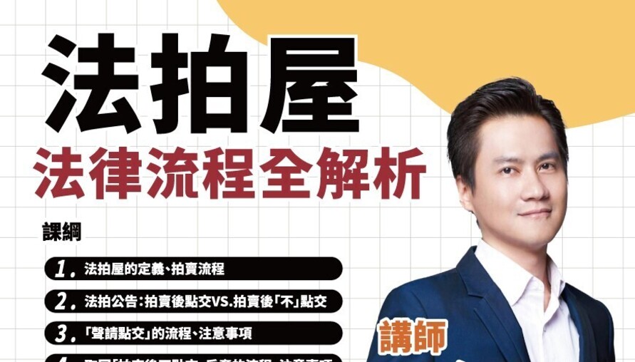 好課學院 | 法拍屋-法律流程全解析