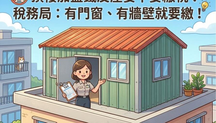【M傳媒】頂樓加蓋鐵皮屋要不要繳稅？稅務局：有門窗、有牆壁就要繳！