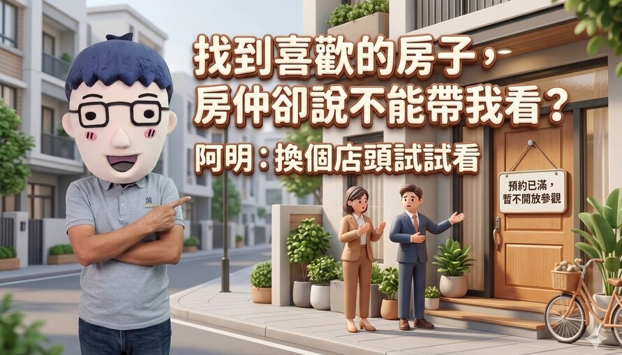 找到喜歡的房子，房仲卻說不能帶我看？專家；換個店頭試試看