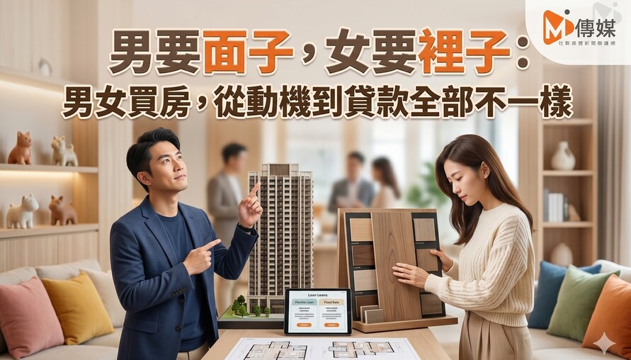 男要面子，女要裡子：2026台灣男女買房，從動機到貸款全部不一樣