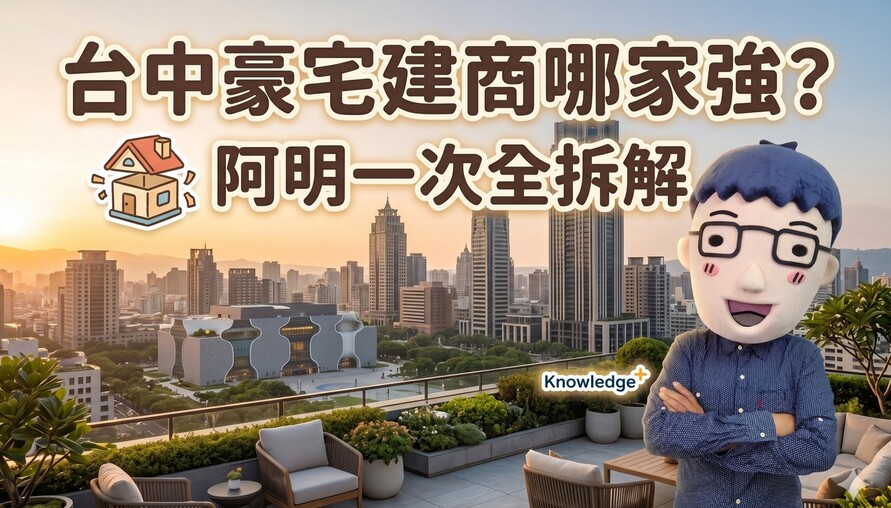 台中豪宅建商哪家強？雙橡園一日六餐、陸府幫你養森林、精銳AI送餐，阿明一次幫你拆解