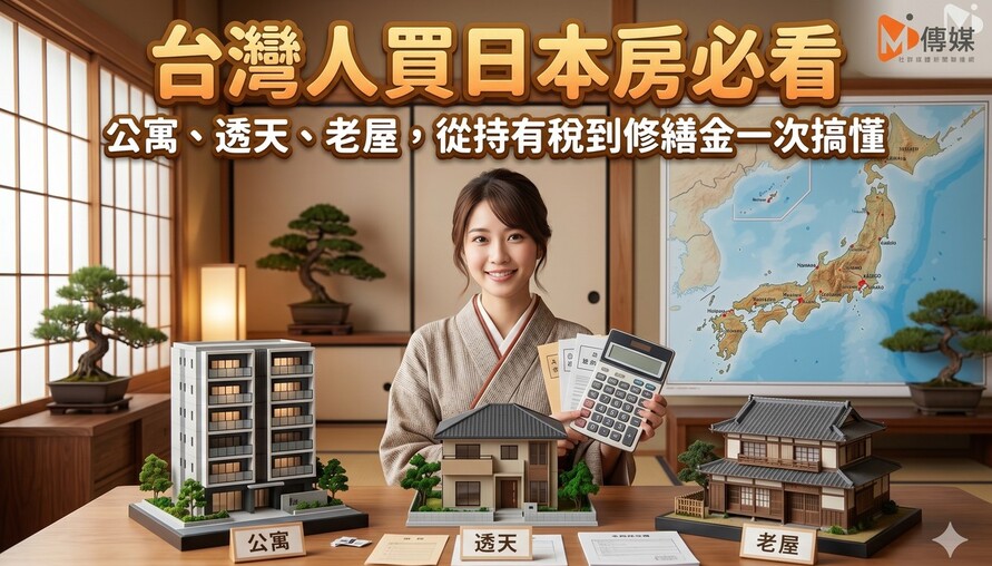 台灣人買日本房必看：公寓、透天、老屋，從持有稅到修繕金一次搞懂