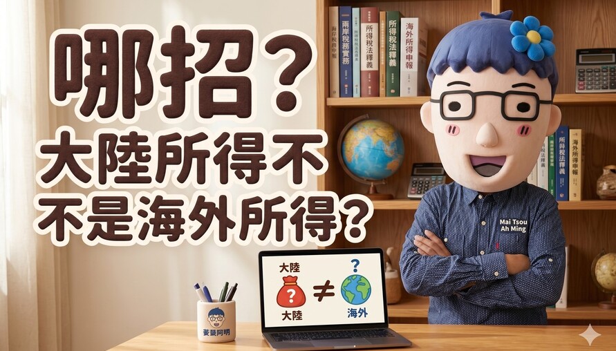 大陸所得不是海外所得？為什麼你的上海薪水要併入台灣綜所稅？