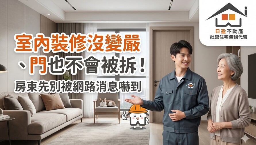 室內裝修沒變嚴、門也不會被拆！房東先別被網路消息嚇到，國土署最新說法一次看懂