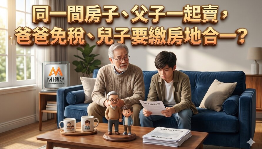 同一間房子、父子一起賣，爸爸免稅、兒子要繳房地合一？
