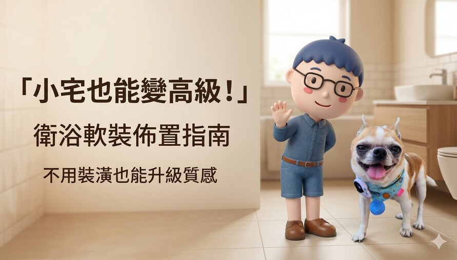 小宅生存術：衛浴軟裝佈置指南