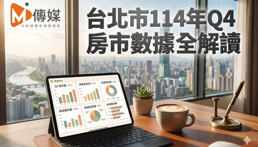 台北市114年Q4房市數據全解讀：住宅價格連4跌、預售交易量單季暴增65%、租金連4季漲逾1%