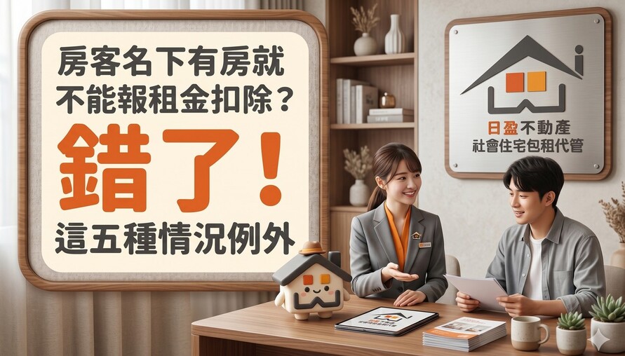 房客名下有房就不能報租金扣除？錯了！這五種例外情況，房東也該知道