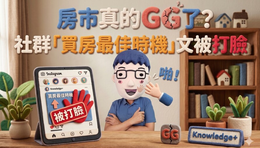 房市真的GG了？還是你根本看錯市場！社群「買房最佳時機」文被打臉