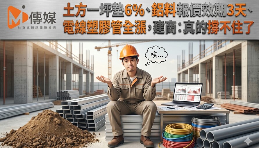 土方一坪墊6%、鋁料報價效期3天、電線塑膠管全漲，南台建商：這次真的撐不住了