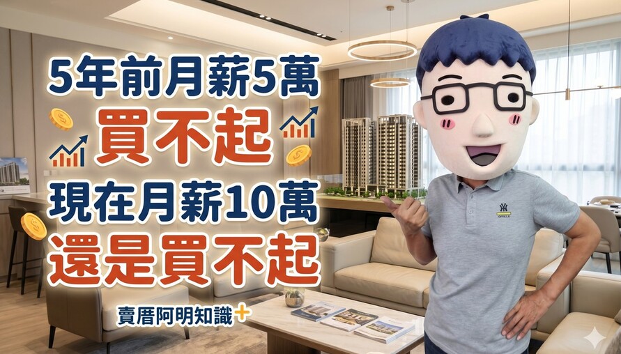 網友說「5年前月薪5萬買不起，現在月薪10萬還是買不起」，阿明：這題是遊戲規則變了