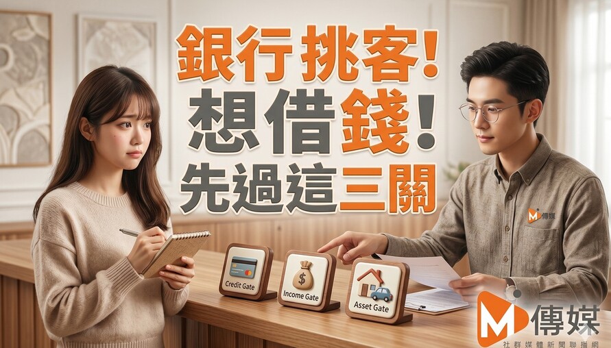 首購族房貸排隊惡夢結束，銀行挑客潮卻來了！想借錢先過這三關