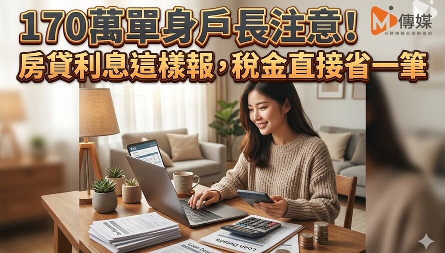 全台170萬單身戶長注意！房貸利息這樣報，稅金直接省一筆
