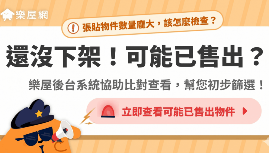 房仲廣告不實罰鍰重！樂屋網「可能已售出」功能是什麼？為什麼「及時下架」對網路經營很重要？