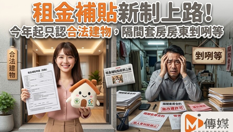 租金補貼新制上路！今年起只認合法建物，隔間套房房東剉咧等