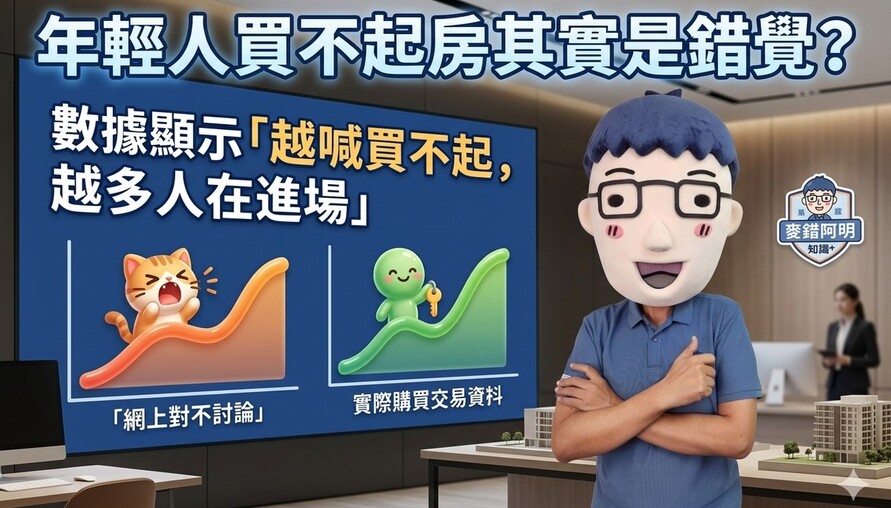 年輕人買不起房其實是錯覺？數據顯示「越喊買不起，越多人在進場」