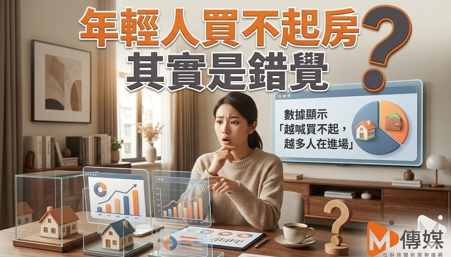年輕人買不起房其實是錯覺？數據顯示「越喊買不起，越多人在進場」
