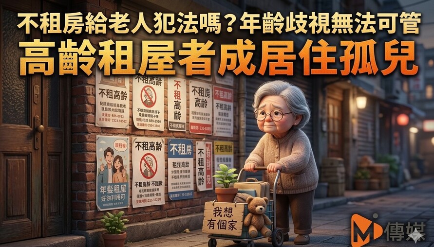 不租房給老人犯法嗎？年齡歧視無法可管 高齡租屋者成居住孤兒