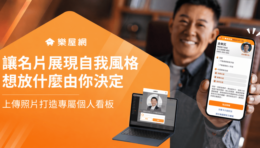 房仲LINE名片是什麼？加強房仲品牌數位形象就靠它！樂屋網LINE客戶經營工具全攻略