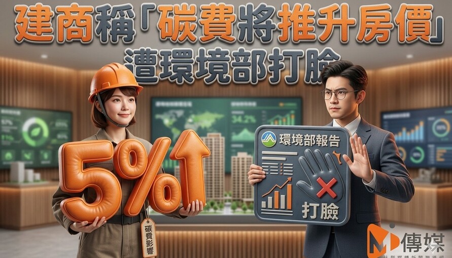 建商稱「碳費將推升房價5%」遭環境部打臉　官方估影響僅約一萬分之一　籲勿作為漲價藉口