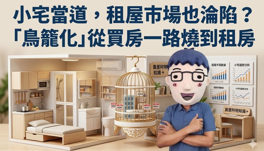 小宅當道，租屋市場也淪陷？「鳥籠化」從買房一路燒到租房