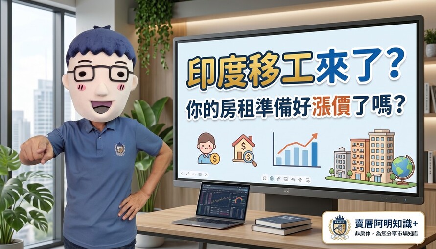 印度移工要來了！你的房租準備好漲價了嗎？房東笑了、租客哭了、鄰居剉咧等