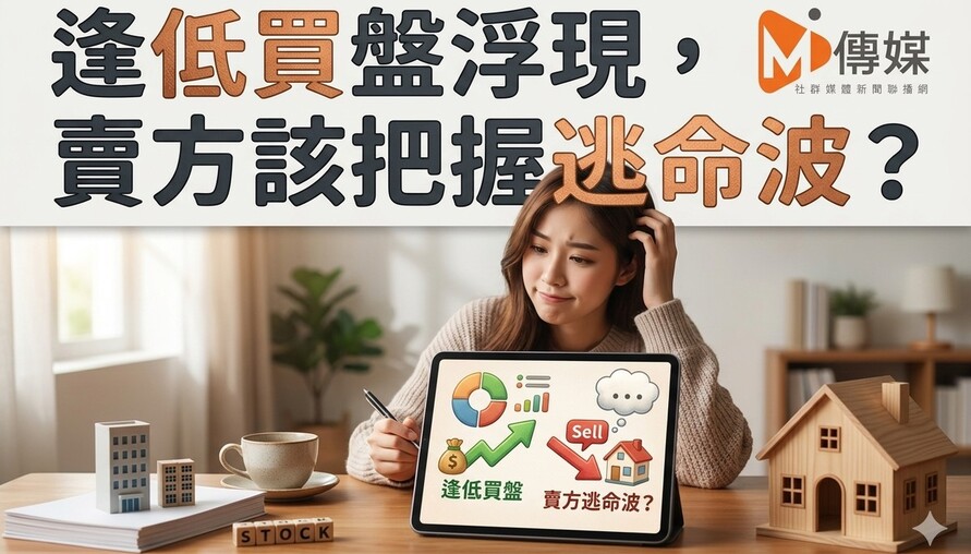 逢低買盤浮現，賣方該把握逃命波？專家：房價要回檔，先熬過這段整理期