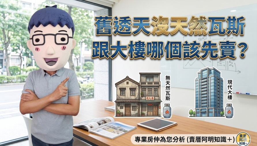 舊透天沒天然瓦斯跟大樓哪個該先賣？網友：現在賣沒好價格，是不是先出租比較好？