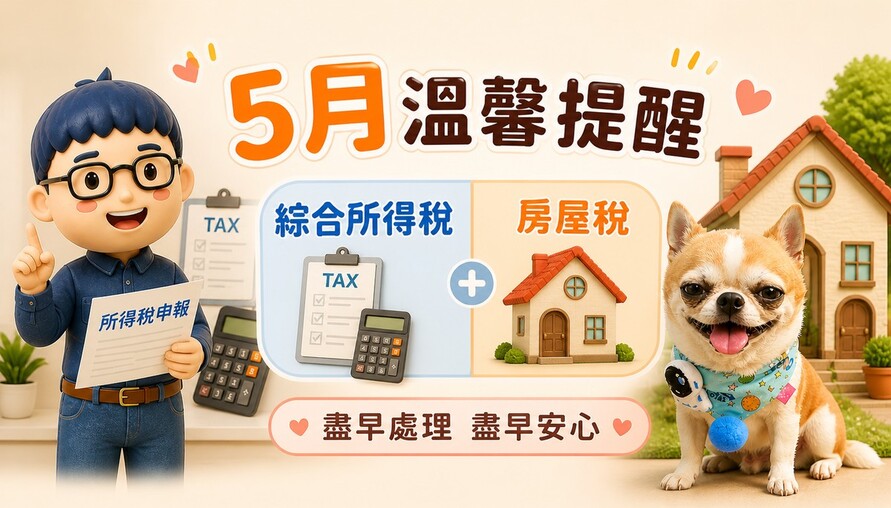 5月報繳稅來囉！