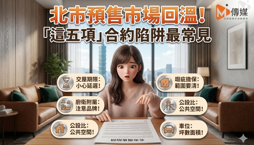 北市預售市場回溫！Q1申報量暴增62.5%，「這五項」合約陷阱最常見