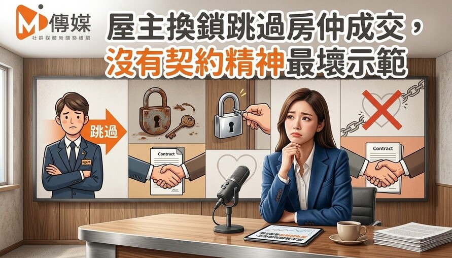 屋主換鎖跳過房仲成交，法官認證違約判賠！專家批：沒有契約精神的最壞示範