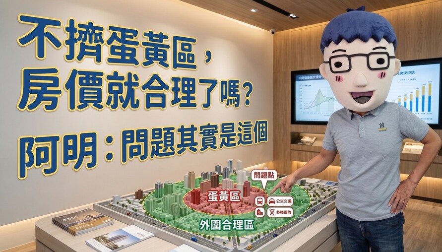 不擠蛋黃區，房價就合理了嗎？阿明：問題其實是這個