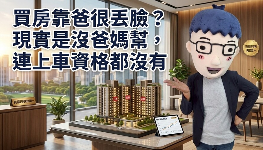 買房靠爸很丟臉？現實是沒爸媽幫，連上車資格都沒有