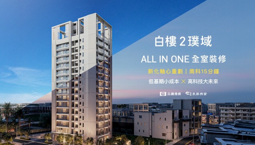 〔阿明幫你看建案〕台南新化「白樓2璞域」：含裝潢、總價758萬起、二到三房，南科首購族新化輕盈入手款