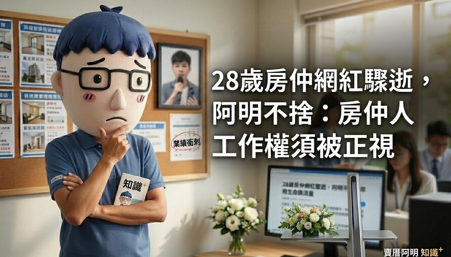 28歲房仲網紅驟逝，阿明不捨：房仲人工作權須被正視