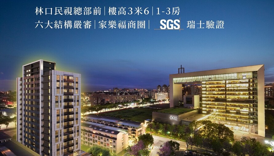 〔阿明幫你看建案〕林口「群和FUTURE LINK」：小坪數1到3房、近吉祥公園、低總價，首購族林口入門款