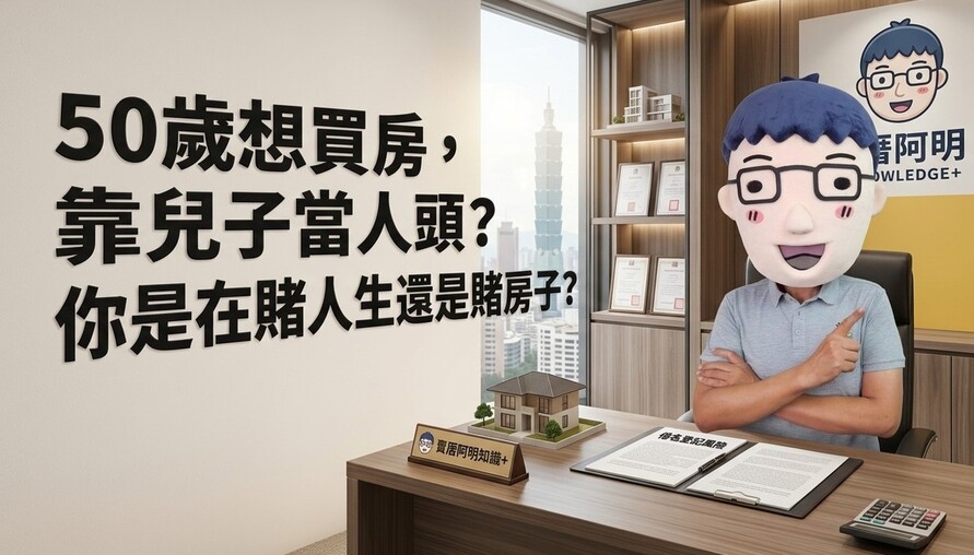 50歲想買房，靠兒子當人頭？過來人一句話打死：你是在賭人生還是賭房子？