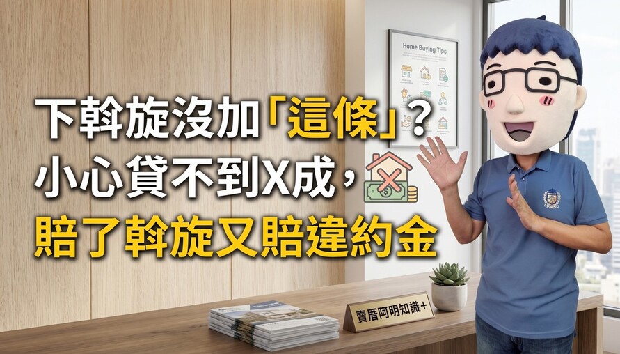 下斡旋沒加「這條」？小心貸不到X成，賠了斡旋又賠違約金