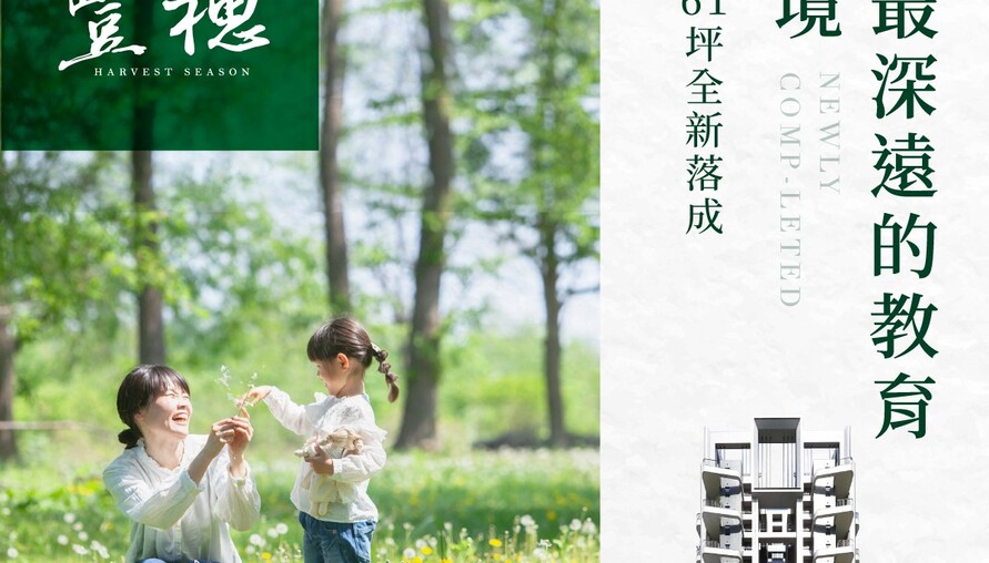 阿明幫你看建案｜台中14期「豐邑豐穗」：58戶小型社區、純三房大尺度，新成屋即買即住