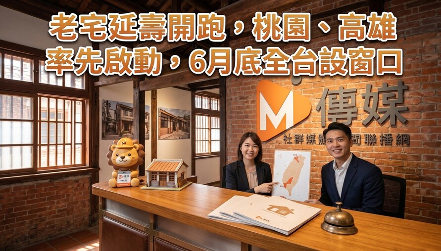 老宅延壽計畫來了！內政部：桃園、高雄率先啟動，6月底全台設窗口