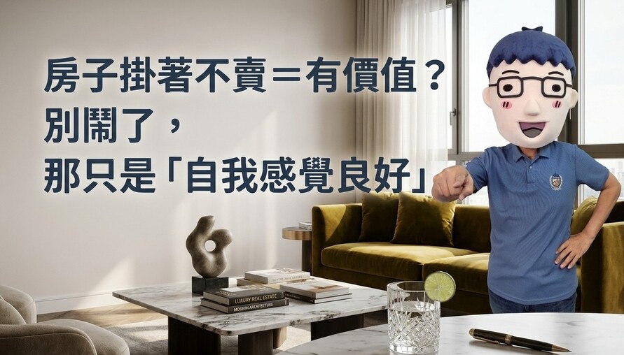 房子掛著不賣＝有價值？別鬧了，那只是「自我感覺良好」