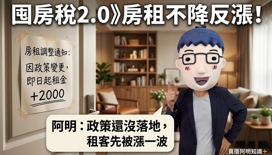 囤房稅2.0》房租不降反漲！阿明：政策還沒落地，租客先被漲一波