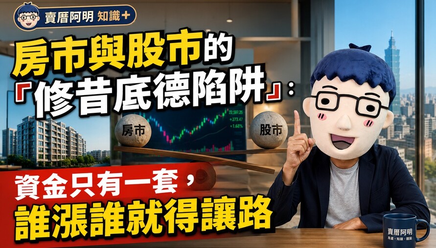 房市與股市的「修昔底德陷阱」：資金只有一套，誰漲誰就得讓路